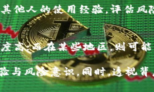 关于“zbtesting”的问题，首先需要明确的是，这个名词具体指的是什么。在不同的背景下，“zbtesting”可能代表不同的含义，尤其是在金融或技术领域。通常来说，当我们提及一个平台或服务是否“正规”，可以从以下几个方面来进行考量：

1. 平台的合法性
首先，检查该平台是否在注册国家或地区合法注册。许多国家对于金融交易平台有严格的监管法规，查看它是否拥有必要的许可证和注册信息，以及相应的监管机构信息，这是判断其是否合法的第一步。

2. 用户评价与信誉度
用户的评价和反馈是了解一个平台是否正规非常重要的一个方面。通常在互联网上可以找到有关该平台的讨论、评论和评级，尤其是金融交易类平台，用户的经验可以反映平台的真实面貌。大多数正规平台会有相对稳定的用户群体，并且用户投诉较少。

3. 平台的透明度
正规的平台通常会提供清晰的使用条款、手续费、交易规则等信息。如果一个平台在各项官方信息上显得模糊不清，或者对用户资金安全没有足够的保障措施，则需要谨慎考虑。

4. 客服与支持
正规的平台通常会提供多种客服渠道，方便用户在遇到问题时能够及时获得帮助。试着联系他们的客服，看看响应速度和问题解决的能力，也能够侧面反映出平台的服务质量。

5. 个人经验与风险
在考虑任何平台时，自己的经验和风险意识也是不可忽视的。我个人在选择金融平台时，通常会先进行充分的调研，了解其他人的使用经验，评估风险并选择自己能够承受的交易额度。此外，我也习惯设置止损点，以防不可预见的市场波动带来的损失。

6. 文化背景与市场环境
在不同的文化背景下，对于金融平台的认知和信任程度也有所不同。在一些国家，金融市场相对成熟，用户对平台的信任度高；而在某些地区，则可能因过去的骗局而对类似的服务抱有怀疑态度。在这方面，理解市场环境和文化关联性也是很重要的。

综上所述，要判断“zbtesting”是否正规，需要全面研究和分析其合法性、用户反馈、平台透明度、客服支持以及个人的经验与风险意识。同时，透视背后的文化和市场环境，有助于作出更明智的决定。务必记住，无论选择何种平台，保持警惕和审慎的态度永远是明智之举。