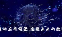 区块链的应用前景：重塑未来的数字经济