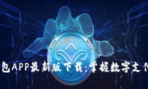 UPay钱包APP最新版下载：掌握数字支付新潮流