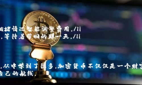 jiaoti解决MetaMask未到账问题的实用指南/jiaoti
MetaMask, 加密货币, 钱包问题/guanjianci

引言：为何你的MetaMask钱包没有到账？
在使用加密货币的过程中，MetaMask作为一个流行的以太坊钱包，给了我们极大的便利。然而，有时我们会遇到资金未到账的情况。这种经历可能让人感到无奈和焦虑，尤其是当你期待着某一笔交易的成功到达时。我小时候也曾因为一次游戏道具的购买失败而感到沮丧，虽然那个时候没有数字货币，但那份坐立不安的心情，真的可以与现在的你我共鸣。

为何会出现未到账的情况
首先，我们需要了解MetaMask未到账的原因。有很多因素可能导致这种情况的发生：
ul
    listrong网络拥堵：/strong以太坊网络的拥堵是一个常见问题，尤其是在交易频繁的时段。用户如果不支付足够的交易费用，可能会导致交易延迟。/li
    listrong交易确认时间：/strong每笔交易需要经过网络的确认，通常是几个区块的时间。如果交易在网络中滞留，可能看起来好像没有到账。/li
    listrong错误地址：/strong如果你在转账时输入了错误的钱包地址，资金将永远丢失，这是加密货币操作中最忌惮的错误。/li
    listrong网络问题：/strong有时候，MetaMask扩展程序与以太坊网络的连接可能会出现问题，导致显示不及时。/li
/ul

检查交易状态
如果你发现资金未到账，第一步是检查你的交易状态。以下是具体的操作步骤：
ol
    li打开MetaMask钱包，查看你的交易记录。/li
    li找到未到账的交易，点击以查看详细信息。通常你可以找到交易哈希（Transaction Hash）。/li
    li将交易哈希复制到以太坊区块浏览器（如Etherscan.io）。/li
/ol
在区块浏览器中，你可以看到该笔交易的状态，如果显示为“待处理”，那么只需耐心等待；如果交易已经确认但资金仍未到账，这时就需要进一步操作。

调整交易费用
如果交易长时间未确认，你可以尝试调整交易费用。高昂的交易费通常会帮助你的交易更快被确认。具体操作为：
ul
    li在MetaMask中找到该交易并选择“加速（Speed Up）”功能，增加费用；/li
    li如果该选项不可用，可以考虑使用“替代（Cancel）”功能，撤销当前交易，然后重新发起相同的交易并提高费用。/li
/ul

确保地址的准确性
在进行任何交易之前，再次确认收款地址的准确性是至关重要的。一个简单的字母错误可能导致资金丢失。回想起我小时候，常常因为不小心填错地址而导致一些小麻烦，这种感觉也许和现在转账失败时的心情一样。

与交易对方确认信息
如果你是向某个交易对方进行转账，可以尝试与对方确认交易信息。有时候，收款方的地址可能发生了变化，或者对方的网络连接出了问题，从而导致资金未能及时到账。

如果仍然未到账，该怎么办？
如果经过以上步骤后资金依然未到账，以下是我们可以采取的操作：
h41. 联系MetaMask客服/h4
虽然MetaMask是去中心化的钱包，但他们也提供支持服务。访问MetaMask的官方网站，提交反馈，或通过社交媒体渠道寻求帮助。

h42. 社区讨论/h4
加入相关的加密货币社区（如Reddit、Telegram等），请教其他用户。很多时候，社区里的用户会乐于分享他们的经历和解决方案。

经验教训：如何避免类似问题的再次发生
经历了一次未到账的交易之后，我们无疑会吸取教训。以下是我的一些个人经验，可能对你有所帮助：
ul
    listrong时刻关注网络状态：/strong在进行交易之前，查看以太坊网络的状态，尤其是在网络拥堵时段，可能需要提高交易费用或延迟交易。/li
    listrong使用交互式钱包功能：/strong许多钱包提供实时反馈功能，提醒你当前的网络状态及费用建议。比如在MetaMask中，可以根据网络的当前拥堵情况智能调整费用。/li
    listrong记录交易信息：/strong记下每笔交易的哈希值、时间和金额，便于日后查询。用“区块链”来记录的每一次转账，都仿佛在大海中投下一枚信物，等待着带回的那一天。/li
/ul

结语：加密货币世界的挑战与机遇
尽管MetaMask未到账的问题看似小事，但它确实在提醒我们，加密货币界的每一步都有其风险与挑战。在我自己的加密投资生涯中，也曾经历过不少起伏，从中学到了很多。加密货币不仅仅是一个财富增值的机会，它还教会我们如何在不确定性中找到自己的方向。
希望这个指南能帮助到所有面临MetaMask未到账问题的朋友们！无论我们身处何方，只要在这个数字经济的海洋中不断探索，我们就一定能够找到适合自己的航线。