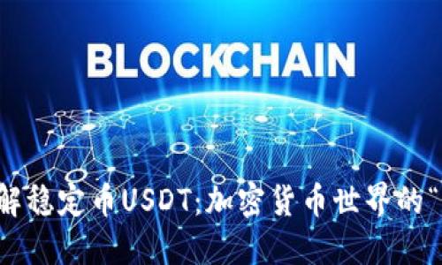 深入了解稳定币USDT：加密货币世界的“避风港”