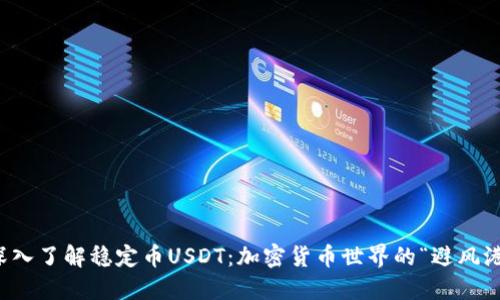 深入了解稳定币USDT：加密货币世界的“避风港”