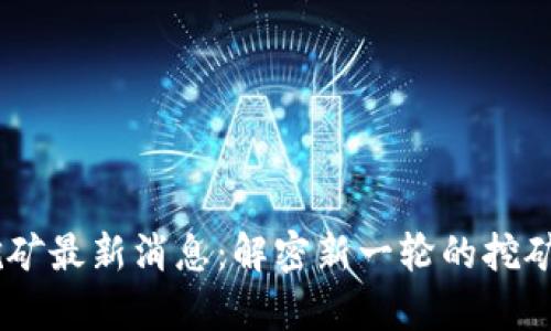 UPay数字货币挖矿最新消息：解密新一轮的挖矿浪潮与市场机遇