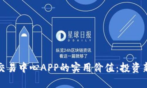 探索数字货币交易中心APP的实用价值：投资新手的必备工具