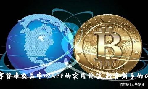 探索数字货币交易中心APP的实用价值：投资新手的必备工具
