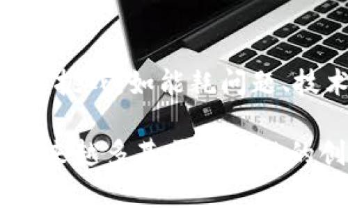 区块链是一种分布式账本技术，近年来备受瞩目。为了更好地理解区块链，我们可以从以下几个基本特征进行探讨。

1. 去中心化
传统的数据库通常由中心化的服务器控制，而区块链则采用去中心化的结构。所有参与者都有一份完整的账本副本，即每个节点都可以存储和验证交易。这意味着没有单一的权威机构可以操控整个系统，从而增强了数据的安全性和透明度。

2. 不可篡改性
区块链上的数据一旦被记录，就几乎无法被篡改。每个区块都包含加密的哈希值，这些哈希值通过技术手段将每个区块连接在一起。若想修改某个区块的数据，就必须重写整个链条后面的所有区块，这在技术和资源上几乎是不可能的。这一特性确保了区块链数据的可信性。

3. 透明性
区块链技术提供了开放透明的账本，任何人都可以查看已经记录的交易。这种透明性有助于建立信任，使得不同方在没有中介的情况下进行交易。例如，在金融服务中，用户能够直接核实交易，而无需依赖银行或其他金融机构的审查。

4. 可编程性
现代区块链技术（如以太坊）允许智能合约的创建。智能合约是一种自动执行、控制和文档化法律协议的计算机程序，可以在满足条件时自动执行。这不仅提升了交易的效率，也大大减少了交易过程中的人为错误和欺诈风险。

5. 安全性
区块链通过使用加密技术确保数据的安全性。每个参与者的身份都可以通过公钥和私钥进行验证，这大大提高了系统的防攻击能力。此外，去中心化的特性也使得单点故障的风险降低，增加了整体安全性。

6. 共识机制
区块链网络中的节点通过特定的共识机制来达成协议，确保所有节点对账本的一致性。常见的共识机制包括工作量证明（PoW）、权益证明（PoS）等。通过这些机制，网络能够有效地防止恶意攻击和欺诈行为，确保交易的有效性。

7. 激励机制
许多区块链项目采用激励机制来鼓励参与者维护网络。例如，比特币的挖矿奖励激励了用户参与到网络中，从而共同维护账本的安全。这种经济激励机制促进了区块链网络的发展和稳定性。

8. 生产力提升
区块链能够显著提高商业活动的效率。通过自动化、智能合约和去中介化，企业可以在更短的时间内完成交易，并减少交易成本。这在跨境支付、供应链管理等领域表现得尤为明显，为企业带来了前所未有的机会。

总结
区块链技术凭借其去中心化、不可篡改性、透明性等基本特征，正在各行各业中产生深远的影响。虽然在实际应用中尚存在一些挑战，如能耗问题、技术复杂性等，但随着技术的发展和应用场景的逐渐成熟，区块链将在未来发挥更加重要的作用。

通过以上对区块链基本特征的描述，相信能帮助你更深入地理解这一技术的潜力和应用。在未来的日子里，我们或许会看到越来越多基于区块链的创新应用，改变我们的生活、金融、和商业方式。