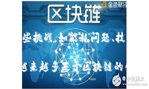 区块链是一种分布式账本技术，近年来备受瞩目。为了更好地理解区块链，我们可以从以下几个基本特征进行探讨。

1. 去中心化
传统的数据库通常由中心化的服务器控制，而区块链则采用去中心化的结构。所有参与者都有一份完整的账本副本，即每个节点都可以存储和验证交易。这意味着没有单一的权威机构可以操控整个系统，从而增强了数据的安全性和透明度。

2. 不可篡改性
区块链上的数据一旦被记录，就几乎无法被篡改。每个区块都包含加密的哈希值，这些哈希值通过技术手段将每个区块连接在一起。若想修改某个区块的数据，就必须重写整个链条后面的所有区块，这在技术和资源上几乎是不可能的。这一特性确保了区块链数据的可信性。

3. 透明性
区块链技术提供了开放透明的账本，任何人都可以查看已经记录的交易。这种透明性有助于建立信任，使得不同方在没有中介的情况下进行交易。例如，在金融服务中，用户能够直接核实交易，而无需依赖银行或其他金融机构的审查。

4. 可编程性
现代区块链技术（如以太坊）允许智能合约的创建。智能合约是一种自动执行、控制和文档化法律协议的计算机程序，可以在满足条件时自动执行。这不仅提升了交易的效率，也大大减少了交易过程中的人为错误和欺诈风险。

5. 安全性
区块链通过使用加密技术确保数据的安全性。每个参与者的身份都可以通过公钥和私钥进行验证，这大大提高了系统的防攻击能力。此外，去中心化的特性也使得单点故障的风险降低，增加了整体安全性。

6. 共识机制
区块链网络中的节点通过特定的共识机制来达成协议，确保所有节点对账本的一致性。常见的共识机制包括工作量证明（PoW）、权益证明（PoS）等。通过这些机制，网络能够有效地防止恶意攻击和欺诈行为，确保交易的有效性。

7. 激励机制
许多区块链项目采用激励机制来鼓励参与者维护网络。例如，比特币的挖矿奖励激励了用户参与到网络中，从而共同维护账本的安全。这种经济激励机制促进了区块链网络的发展和稳定性。

8. 生产力提升
区块链能够显著提高商业活动的效率。通过自动化、智能合约和去中介化，企业可以在更短的时间内完成交易，并减少交易成本。这在跨境支付、供应链管理等领域表现得尤为明显，为企业带来了前所未有的机会。

总结
区块链技术凭借其去中心化、不可篡改性、透明性等基本特征，正在各行各业中产生深远的影响。虽然在实际应用中尚存在一些挑战，如能耗问题、技术复杂性等，但随着技术的发展和应用场景的逐渐成熟，区块链将在未来发挥更加重要的作用。

通过以上对区块链基本特征的描述，相信能帮助你更深入地理解这一技术的潜力和应用。在未来的日子里，我们或许会看到越来越多基于区块链的创新应用，改变我们的生活、金融、和商业方式。