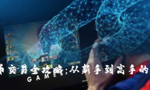 USDT买币交易全攻略：从新手到高手的实用指南