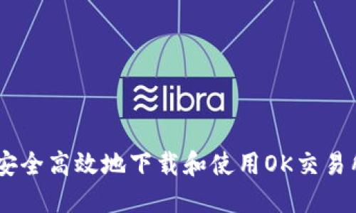 如何安全高效地下载和使用OK交易所APP