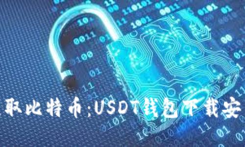 : 轻松获取比特币：USDT钱包下载安装全攻略