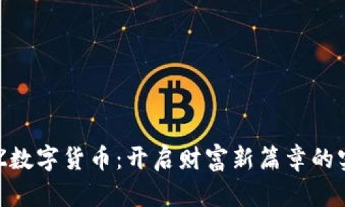 掌握HJZ数字货币：开启财富新篇章的实用指南