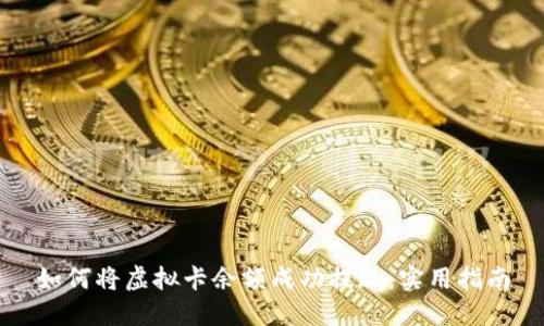 如何将虚拟卡余额成功提现：实用指南