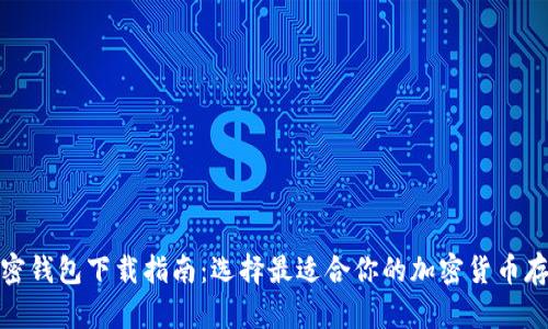 最强加密钱包下载指南：选择最适合你的加密货币存储方案
