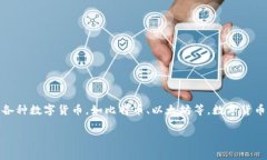 数字货币钱包通常是一个应用程序（app），可以