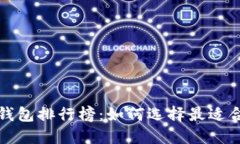 2023年热门FIL钱包排行榜：如何选择最适合你的数