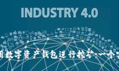 如何利用数字资产钱包进行挖矿：一个实用指南