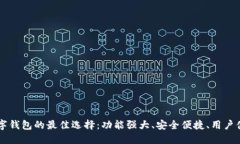 国内数字钱包的最佳选择：功能强大、安全便捷