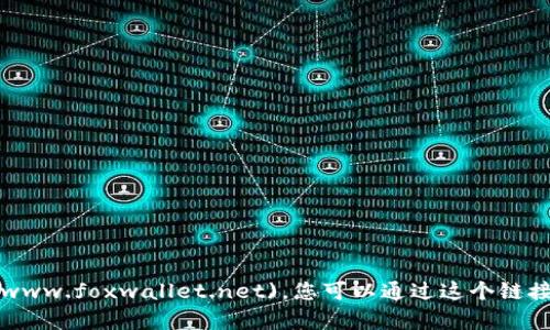 小狐狸钱包（FoxWallet）的官方地址是: [https://www.foxwallet.net](https://www.foxwallet.net)。您可以通过这个链接访问他们的官方网站，了解有关小狐狸钱包的更多信息，包括功能、下载和使用指南。