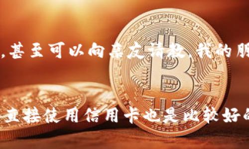 澳门币银行卡能在内地取现金吗？深度解析与实用技巧

澳门币, 银行卡, 现金取款/guanjianci

引言
许多人在前往澳门游玩的同时，都会涉及到相关的货币问题。随着经济的发展，越来越多的人选择使用银行卡进行消费而非携带大量现金，而澳门币银行卡在内地取现的问题就成为了一个焦点。你是否曾经有过这样的疑问：在内地用澳门币银行卡取现金是否可行呢？本文将为你解答这个疑惑，并为你提供一些实用的技巧和建议，让你的旅行更加顺利。

澳门币银行卡的基本知识
首先，让我们了解一下澳门币银行卡的基本信息。澳门币是澳门特别行政区的法定货币，而澳门的银行为了方便游客和居民，推出了相应的银行卡。这种银行卡可以在澳门及一些其他地区使用，但在内地的使用情况则可能有限。此外，澳门币和人民币之间的汇率和兑换政策也很复杂，在取现时需要特别注意。

内地取现的可行性
在内地使用澳门币银行卡取现并不是完全不可能的，但往往会遇到一些限制。许多国内的 ATM 机并不支持外币取款。实际操作中，如果你的澳门银行卡是国际银行卡（比如 Visa 或 MasterCard），那么在部分具备国际取款功能的 ATM 机上，可能会支持人民币取款，但需要支付一定的手续费。
此外，澳门的部分银行在内地设有分支机构，例如澳门国际银行或中国银行澳门分行。这些银行可能提供一部分服务，但具体的取现金额和手续费需提前咨询。实际上，朋友们有时候给我分享过他们的经历，很多人在初次尝试时会感到颇为无奈，由于不了解规则，往往浪费了很多时间和金钱。

实际操作中的注意事项
如果你决定在内地使用澳门币银行卡取现，以下是一些需要注意的事项：
ul
    listrong确认功能：/strong在前往内地之前，确认你的银行卡是否具备国际取现功能，是否支持人民币的自动转换。/li
    listrong手续费：/strong了解取现时可能产生的手续费，避免意外损失。不同银行的手续费可能有所不同。/li
    listrongATM机选择：/strong选择大型银行的 ATM 机（如工商银行、建设银行等），这些一般支持更多的国际银行卡。/li
/ul

替代方案：便捷换汇
除了使用澳门币银行卡取现，另一种选择是将澳门币兑换为人民币。很多大型银行或取款点都设有兑换窗口，游客可以直接用澳门币兑换人民币。这样不仅能够避免取现的复杂性，还能在商店购物时使用人民币更为方便。
我记得有一次去澳门旅行，发现自己带的澳门币太多了，而在乘坐渡轮前往香港的时候，正好有兑换窗口，我毫不犹豫地把手里的澳门币兑换成了人民币，结果在香港的购物过程中非常顺利。这种即用即兑的方式让我感到了便利，也大大减少了比率亏损。

行前准备：找了解当地的资讯
为了确保你在境内的旅行更为顺利，提前了解相关的银行和取现政策是非常重要的。在澳门消费的同时，可以问问当地的银行工作人员有关国际取现的使用细则，甚至可以向亲友请教。我的朋友曾向我提到，提前了解可以省去不少麻烦，比如说如果在内地需要大额现金，可以选择提前在澳门或香港储备一些流通人民币。

总结
总的来说，在内地使用澳门币银行卡取现是可行的，但也有一定的门槛和限制。如果你在这方面有疑问，建议提前做好功课，确保在旅行中有备无患。换取人民币或直接使用信用卡也是比较好的选择。希望这篇文章能够帮助你更好地应对未来的旅行，无论是优雅地在大街小巷游玩，还是像我小时候一样，对未知的世界充满好奇与期待。