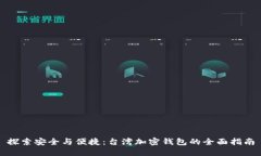 探索安全与便捷：台湾加