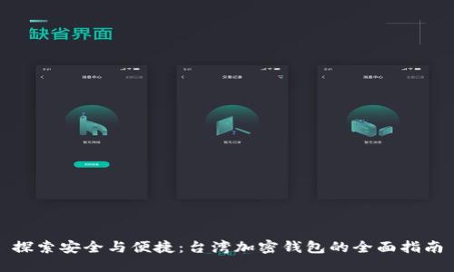 探索安全与便捷：台湾加密钱包的全面指南