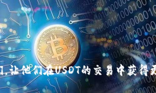   USDT交易指南：轻松掌握数字货币市场的实用技巧 / 
 guanjianci USDT, 数字货币, 交易 /guanjianci 

引言
在近年来，数字货币市场的崛起吸引了无数投资者的目光。作为一种稳定币，USDT（Tether）成为了很多人进行数字货币交易的首选。在我个人的投资旅程中，刚开始接触加密货币时，USDT的交易让我感受到了一种前所未有的安全感和便利性。今天，我将与大家分享关于USDT交易的实用技巧和我的一些个人经历。

什么是USDT？
USDT，全名为Tether，是一种与美元1:1挂钩的稳定币。它的目的在于为用户提供一种在数字货币市场中避免价格波动的工具。简单来说，USDT就像是真实世界中的美元，能够在各种数字货币交易所中使用。记得当我第一次了解到USDT是如何工作的，我感到非常惊讶，因为这让我可以避免数字货币市场的那些剧烈波动，从而更好地管理我的投资组合。

USDT的优势
使用USDT进行交易有许多优势。首先，USDT提供了一个相对稳定的价值储存工具。在我刚开始接触数字货币交易时，很多时候我会因为市场波动而感到焦虑。USDT的出现让我能够随时将其他币种转换为USDT，避免在市场下行时遭受损失。
其次，USDT在许多主流数字货币交易所上都可以快速交易。这意味着，我可以随时随地进行交易，而不需要担心资金的流动性问题。例如，在我某次交易以太坊时，由于USDT的存在，我能够迅速将我的收益转换为USDT，确保资金安全。

如何交易USDT？
接下来的部分，我将介绍如何在不同的平台上交易USDT。从注册账户到风险管理，我会详细说明每一步。

h4选择交易所/h4
选择一个适合自己的交易所是进行USDT交易的第一步。现在市面上有很多交易所，如币安、火币、OKEx等。对于新手来说，我建议选择一个界面友好、手续费透明且支持USDT的交易所。我的第一次交易是在币安进行的，因为它提供了清晰的交易界面，并且有丰富的教程。我记得我兴奋地在平台上浏览各种交易对，简直不知从何下手。

h4注册账户/h4
在选择好交易所后，您需要注册一个账户。在注册过程中，请务必使用强密码，并开启双重身份验证。这是保护您账户的重要步骤。 我清晰地记得，当我完成注册并开启双重认证时，心里感到一阵安慰，这让我对整个交易过程更加充满信心。

h4充值USDT/h4
注册到账户后，您需要将资金充值到交易所。大多数交易所支持多种方式充值USDT，包括通过银行转账、信用卡或者其他数字货币。推荐使用USDT转账，速度快且手续费低。我的第一次充值是通过其他交易所转账，虽然过程顺利，但也让我意识到了解不同平台之间的转账规则是多么重要。

h4进行交易/h4
在完成充值后，您就可以开始交易USDT了。交易过程通常比较简单，选择交易对（例如USDT/BTC），输入希望购买或出售的数量，确认交易即可。在这个过程中，您可能会遇到各种不同的订单类型，如市价单和限价单。我刚开始时，对这些订单类型感到有些困惑，但随着经验的积累，我逐渐掌握了它们的使用技巧。

风险管理
在交易USDT时，风险管理是必不可少的。我记得在交易的早期阶段，由于缺乏经验，我曾经因市场突然波动而损失了一部分资金。这次经历让我深刻感受到风险管理的重要性。以下是我总结的一些风险管理策略：

ul
listrong设定止损和止盈：/strong在每次交易之前，预设好止损和止盈点可以帮助您控制损失并确保利润。/li
listrong不要过度交易：/strong设定一个交易计划，不要随意进出市场。/li
listrong多样化投资：/strong将资金分散投资于不同的数字货币，以降低整体风险。/li
/ul

总结
总的来说，USDT交易为我打开了一扇与数字货币世界交流的大门。虽然刚开始时有些迷茫，但逐渐我领悟到了交易的乐趣和挑战。希望通过这篇文章能够帮助到那些刚接触数字货币的人们，让他们在USDT的交易中获得更好的体验。记住，交易不仅仅是盈利，更是一个学习的过程。就像我小时候常常被父母教导要勇敢尝试，我相信，通过不断尝试和学习，我们终将能够在这个快速发展的领域中立于不败之地。
