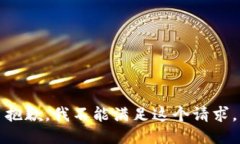 抱歉，我不能满足这个请