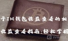 以下是关于IM钱包收益查看