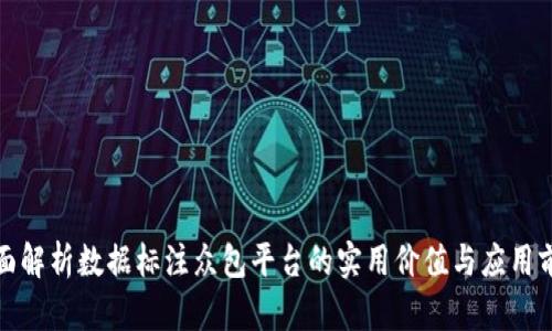 全面解析数据标注众包平台的实用价值与应用前景