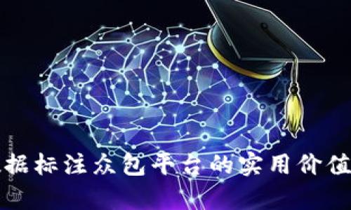 全面解析数据标注众包平台的实用价值与应用前景