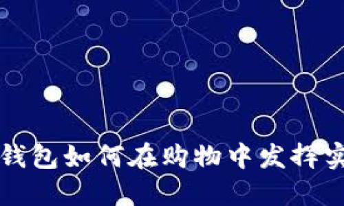 区块链钱包如何在购物中发挥实用价值