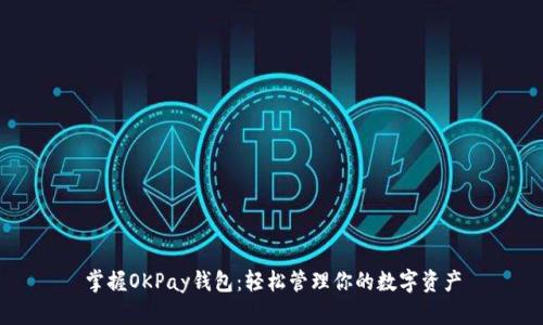 掌握OKPay钱包：轻松管理你的数字资产