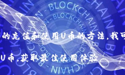 关于“纸飞机”App（DingDong）的充值和使用U币的方法，我可以为你提供一些指导和建议。

### 如何为纸飞机App充值U币，获取最佳使用体验