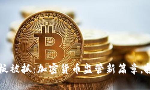 币客交易所老板被抓：加密货币监管新篇章，投资者如何自保