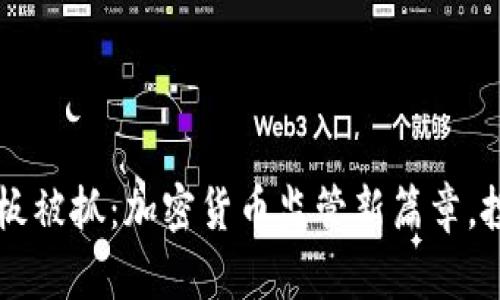 币客交易所老板被抓：加密货币监管新篇章，投资者如何自保