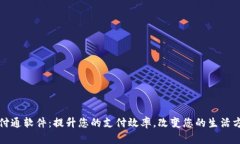 腾付通软件：提升您的支