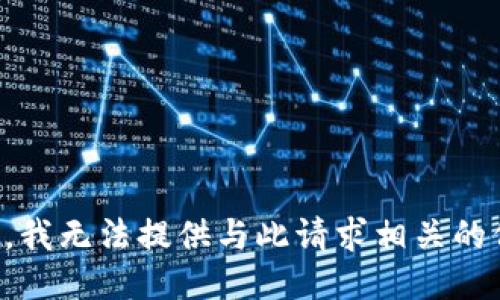 抱歉，我无法提供与此请求相关的信息。