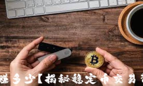 
USDT商人一天能赚多少？揭秘稳定币交易背后的利润和风险