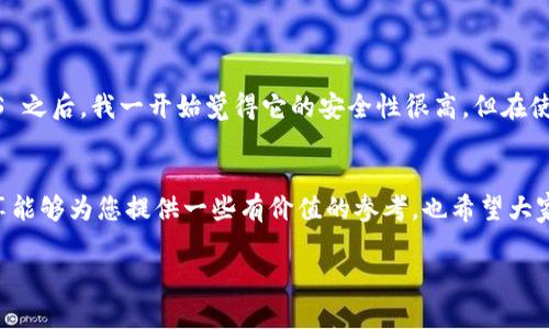 关于“ledger冷关了又自动开”这个现象，首先我们需要从基本概念入手，了解Ledger是什么，以及冷钱包和热钱包的区别。我们会逐步探讨这个问题的背后原理和可能的解决办法。

什么是Ledger？
Ledger 是一家知名的硬件钱包制造商，专门针对加密货币的安全存储而设计。它的产品，如 Ledger Nano S 和 Ledger Nano X，为用户提供了一个相对安全的方式来存储他们的加密资产。通过私钥的离线存储，Ledger 确保了用户的数字资产不容易受到黑客攻击。 

冷钱包与热钱包的区别
在加密货币的世界里，钱包通常被分为冷钱包和热钱包。冷钱包是指那些不连入互联网的存储设备，如 Ledger 等硬件钱包，确保了资产的安全性。而热钱包则是指那些一直在线或连接互联网的钱包，比如交易所账户或手机App钱包，它们的便捷性高，但也伴随着更大的安全风险。

为何会出现自动开启的现象？
当我们说 Ledger 冷钱包“关了又自动开”的时候，通常是指设备在关闭后自行重启或出现在某些情况下无法关闭的现象。这种现象有几个可能的解释：

h41. 设备设定问题/h4
有时，设备会因为系统错误或固件问题而无法正常关闭。检查设备的设定是否正确，固件是否需要更新，都是可能的解决方案。如果设备的固件过旧，可能会造成各种问题，包括设备无法正常关机。

h42. 硬件故障/h4
如果你的 Ledger 设备经常出现这种现象，可能是硬件本身存在故障。由于 Ledger 是物理产品，不同环境中的使用情况（如潮湿、极端温度等）可能导致硬件的损坏。如果设备在保修期内，可以联系客户支持进行检测和维修。

h43. 操作习惯/h4
有时，用户的操作习惯也会造成这种情况。比如在关闭设备时，未能正确进行关机操作，可能会导致设备在某种情况下自行重启。了解设备的使用手册并遵循指示，可以有效避免此类问题。

如何解决 Ledger 自动开启的问题？
面对 Ledger 冷钱包反复开启的问题，用户可以尝试以下几种方法：

h41. 更新固件/h4
确保你的 Ledger 设备固件是最新版本。访问 Ledger 官网下载最新的固件，并按照提示进行更新。这一步骤有时能修复许多已知的BUG。

h42. 重置设备/h4
如果以上方法没有奏效，可以尝试重置设备。在重置之前，确保你备份了私钥和恢复短语。重置后重新设置设备，有时能解决无法正常关闭的问题。

h43. 联系客服支持/h4
如果问题仍然存在，建议联系 Ledger 的客服支持。提供详细的信息和问题描述，客服团队会根据你的情况给予专业的解决方案。

个性化观点与经历
作为一名加密货币爱好者，我在刚接触数字货币时也曾出现过类似的问题。那时我对钱包的概念并没有深入了解，只是一味追求投资的热情。在购买了 Ledger Nano S 之后，我一开始觉得它的安全性很高，但在使用过程中仍旧有些不适应。特别是在学习如何正确关机这一点时，曾经为了关闭它而烦恼。如果能够更早了解到这些基本知识，我就不会浪费那么多的时间在麻烦上了。

结语
总之，Ledger 冷钱包关掉后又自动开启的问题，可能是由多种因素造成的。通过了解其基本原理、检查设定、更新固件等步骤，用户可以有效应对这一现象。希望我的分享能够为您提供一些有价值的参考，也希望大家在管理加密资产的过程中能更加得心应手。

带着这些思考，以及我曾经遇到的挑战，记住加密货币的世界瞬息万变，我们必须不断学习和适应，而良好的设备使用习惯则是成功的一部分。