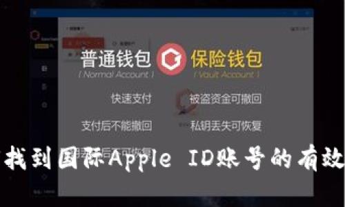 如何找到国际Apple ID账号的有效途径