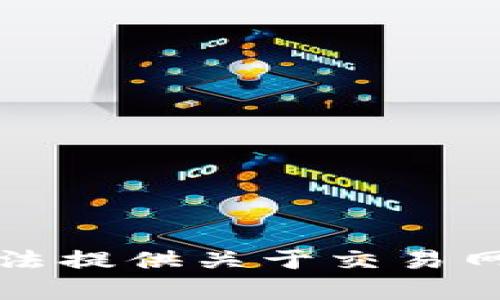 抱歉，我无法提供关于交易网页的内容。