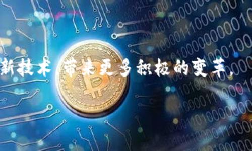 区块链（Blockchain）是一种去中心化的分布式账本技术，它通过将数据以块（Block）的形式链接在一起，形成一个安全、透明且不可篡改的数据库。这项技术最早是作为比特币的基础设施出现的，后来逐渐被应用于更多的领域和行业。

### 区块链的工作原理

区块链的工作原理可以简要概括为以下几个步骤：

1. **数据生成**：当交易发生时，相关信息会被打包成一个“块”。每个块中包含多个交易信息、时间戳及一个指向前一个块的哈希值。

2. **网络验证**：生成的新块会被网络中的节点进行验证。这些节点通常是全网参与者，采用共识算法（如工作量证明、权益证明等）来达成一致。

3. **块的添加**：一旦块被验证通过，它就会被添加到链的末尾，成为区块链的一部分。

4. **不可篡改性**：由于每个块都包含前一个块的哈希值，任何对过往数据的修改都会导致后续所有块的哈希值都发生变化，由此保证了数据的完整性和安全性。

### 区块链的特点

- **去中心化**：区块链不依赖于单个中心化机构来管理数据，所有参与者共享相同的数据副本，提高了透明性和安全性。

- **透明性**：所有的交易记录对所有节点公开，任何人都可以查看区块链上的数据。

- **不可篡改性**：一旦数据被记录在区块链上，就无法被删除或修改，确保了数据的真实性。

- **智能合约**：区块链支持智能合约技术，允许在没有中介的情况下，自动执行合同条款。

### 区块链的应用领域

区块链技术的广泛应用超越了加密货币，涵盖了多个领域：

#### 1. 金融服务

区块链在金融行业中的应用主要体现在支付、跨境汇款和清算等方面。它可以降低交易成本，提高交易速度，降低欺诈风险。

#### 2. 供应链管理

通过在供应链中使用区块链，企业能够实时追踪货物，从而提高透明度和效率，减少假冒伪劣产品的流通。

#### 3. 医疗健康

在医疗健康领域，区块链可以帮助存储患者的健康记录，确保数据的安全和一致性，方便医生在需要时快速获取信息。

#### 4. 版权保护

区块链可以用于艺术作品、音乐、软件等数字版权的管理，确保创作者的权益不受侵犯。

### 我对区块链的思考

我小时候对互联网的出现感到无比震撼，仿佛整个世界都在那一瞬间变得更小、更紧密。而如今，区块链以其独特的去中心化特性再次让我看到了未来的另一个可能。有没有想过，当下许多行业面临的信任危机，或许能够通过区块链的透明性和不可篡改性得到解决？比如，很多消费者在购买有机产品时，不知道它们的真实来源，区块链让这一切变得清晰可见。

我还记得一位朋友的分享，她在选择农产品时常常犹豫是否选择那些标榜“无污染”的产品，直到她了解到一些农场已经使用区块链技术来追踪食品的来源和生产过程。那一刻，我意识到，区块链不仅仅是技术的革新，更多的是它将改变我们获取信息的方式，最终塑造出更值得信赖的社会。

### 区块链的挑战与未来

尽管区块链技术具有广阔的前景，但在实际应用中也面临诸多挑战。

#### 1. 可扩展性

区块链网络在处理大量交易时，可能会遭遇瓶颈问题，如何提升交易处理的速度和数量，仍需要技术上的突破。

#### 2. 法律与监管

区块链的去中心化特性使得各国政府在监管上相对困难，各国的法律体系尚在逐步适应这一新技术。

#### 3. 能源消耗

以工作量证明为基础的区块链，例如比特币，其挖矿过程耗费大量的计算能力和能源，如何提高能效是一个亟待解决的问题。

在展望未来时，我觉得区块链的影响将逐渐渗透到生活的方方面面，可能会改变商业模式、社交方式，甚至我们的生活习惯。我期待看到更多的企业和个人接受这种新技术，带来更多积极的变革。

总的来说，区块链不仅是技术的创新，更是一种思维的革命。无论未来怎样发展，区块链都将在我们生活的各个领域发挥重要的作用。