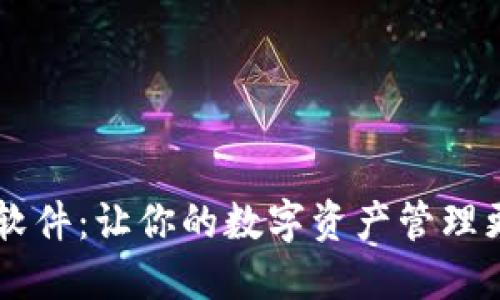 OK币软件：让你的数字资产管理更轻松