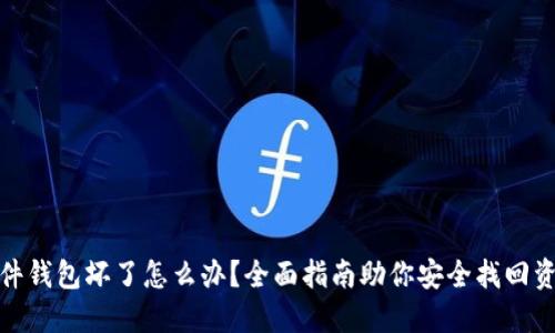 硬件钱包坏了怎么办？全面指南助你安全找回资产
