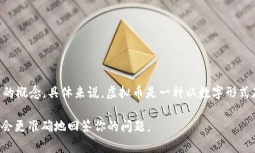 虚拟币DC通常指的是“数字货币”（Digital Currency）的缩写。在不同的语境中，DC可能也代表其他不同的概念。具体来说，虚拟币是一种以数字形式存在的货币，通常使用区块链技术来实现去中心化。它们可以用于在线交易、投资和资产存储等多种用途。

如果你有更具体的上下文，或者是指某种特定的虚拟币（例如某一特定项目的代币），请提供更多信息，我会更准确地回答你的问题。