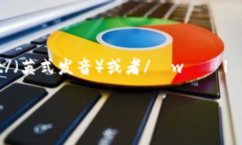 “IM钱包”的英语发音可以分为两个部分。“IM”通常发音为/ˌaɪˈɛm/，而“钱包”在英语中表述为“wallet”，发音为/ˈwɒlɪt/（英式发音）或者/ˈwɑːlɪt/（美式发音）。所以结合在一起，“IM钱包”的发音大致可以读作“/ˌaɪˈɛm ˈwɒlɪt/”或“/ˌaɪˈɛm ˈwɑːlɪt/”。

如果你需要具体的发音音频或者有任何其他的问题，欢迎告诉我！