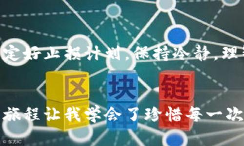    如何轻松申请加密币钱包，实现资产安全与投资增值  / 
 guanjianci  加密币钱包, 申请流程, 安全性  /guanjianci 

引言：加密币世界的探索之旅
在这个数字化飞速发展的时代，加密货币已经成为了金融投资的新风口。作为一个对数字货币感兴趣的人，我深知拥有一个安全可靠的加密币钱包的重要性。钱包不仅仅是存储资产的工具，更是我们与数字经济接轨的桥梁。从我第一次接触比特币开始，我的内心就充满了对这个新世界的期待和好奇。今天，我将分享如何申请加密币钱包的详细步骤与经验。

一、什么是加密币钱包？
加密币钱包是一个用于存储、接收和发送数字货币的工具。与我们传统银行账户不同，加密钱包实际上并不存储数字货币本身，而是记录了与各种加密货币相关的私钥和公钥。私钥就像是你钱包的密码，只有拥有私钥的人才能控制相应的资产。我小时候听到钱包这个词，总是想象着一个布满金币的箱子，现在想来，其实加密币钱包也是如此，只是以数字形态存在而已。

二、选择合适的钱包类型
在申请加密币钱包之前，首先需要了解不同类型的钱包。主要有以下几种类型：
ul
li软件钱包：下载的软件，便于日常使用，方便管理小额资产。/li
li硬件钱包：专用设备，安全性高，适合长期存储大额资产。/li
li纸钱包：将公钥和私钥打印在纸上，安全但不便于使用和转移。/li
li在线钱包：通过网站提供的钱包服务，使用方便，但安全性相对较低。/li
/ul
在我的投资过程中，我尝试过不同类型的钱包。从最初的在线钱包到后来的硬件钱包，每一步都是一次学习和成长。我更倾向于硬件钱包，因为它避免了在线钱包易受黑客攻击的风险，给我带来更多安全感。

三、申请加密币钱包的流程
在选择好适合自己的钱包类型后，接下来就是申请的钱包流程。以下是一般步骤，以软件钱包为例：

h41. 选择钱包平台/h4
不同的加密钱包提供者有不同的功能和特点。在选择平台时，我常常关注其用户评价、功能及安全性。例如，Coinbase 和 MetaMask 是两款广受欢迎的软件钱包。它们都提供了易于使用的界面和丰富的功能，非常适合新手。

h42. 下载应用程序/h4
确定平台后，我会前往官方网站下载钱包应用程序。一定要确保是官方网站，以免下载到假冒软件。每次看到安全提示，我都心有感慨，科技让世界更便利，但同时我们也必须更加谨慎。

h43. 注册账户/h4
安装完成后，打开应用程序，按照提示进行注册。这一般需要输入电子邮箱、设置密码等。我的第一次注册经历让我意识到，一个强密码的重要性——特别是在数字货币的世界里，密码就是保护我资产的第一道防线。

h44. 备份安全信息/h4
许多钱包会鼓励用户备份私钥和恢复短语。这是一个非常重要的步骤，因为一旦丢失这些信息，资产可能就再也无法找回。每次备份时，我都会将这些信息写在纸上小心保存，仿佛保存着一份珍贵的遗产。

h45. 最后确认身份/h4
有些钱包可能还有身份验证的步骤，例如通过短信或邮箱进行确认。这个环节虽然多一层保护，但也让我感受到数字资产在金融世界中的严肃性。

四、使用加密币钱包的基础知识
成功申请加密币钱包后，现在可以开始使用了。但在此之前，熟悉一些基础知识至关重要：

h41. 如何安全存储私钥/h4
在数字货币的世界里，私钥应该被视为“生命线”。在生活中，我也有个体会，一个朋友因为忘记备份私钥而损失所有的投资，这使我明白了私钥的安全性。确保私钥不与任何人共享，并且不要轻易将其存储在网路上。

h42. 交易时需要注意什么/h4
在进行交易时，要确认对方地址是否正确，因为一旦发送就无法撤回。我的一位同事曾因为一个数字的错误而损失了一笔金额，因此我总是再三检查每个细节。

h43. 定期更新和维护钱包/h4
加密货币领域技术更新很快，定期更新钱包版本和保持设备安全是非常必要的。保持对市场动态的关注也是我的习惯之一。只有不断学习，才能不被时代淘汰。

五、个人建议与潜在风险
在我个人的加密货币投资旅程中，有一些建议给刚入门的新手们：

ul
li始终保持安全意识，不轻言分享个人信息；/li
li投资前做好调研，制定合理的投资策略；/li
li分散投资，避免把所有资产都放在一个钱包里；/li
li保持耐心，加密货币市场变化莫测，切忌冲动交易。/li
/ul

对于风险，数字货币的投资固然吸引人，但也伴随着不小的风险。我有时候会对市场的波动心情不稳，而朋友则告诉我，心理素质也是交易中不可或缺的一部分。我建议大家制定好止损计划，保持冷静，理智面对市场的起伏。

结语：走向数字资产新时代
申请加密币钱包是我们迈向数字经济的重要一步。在这条探索的道路上，除了技术和工具，更重要的是我们如何看待待、应对风险和机遇。每个人的经历都是独一无二的，我的旅程让我学会了珍惜每一次财富积累的机会。希望这篇指南能帮助你顺利申请并使用加密币钱包，为未来的投资之路铺平道路。在数字经济的大潮中，我们都在学习与成长，共同迎接属于我们的新时代。