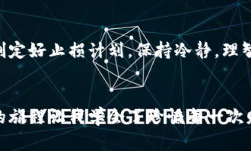    如何轻松申请加密币钱包，实现资产安全与投资增值  / 
 guanjianci  加密币钱包, 申请流程, 安全性  /guanjianci 

引言：加密币世界的探索之旅
在这个数字化飞速发展的时代，加密货币已经成为了金融投资的新风口。作为一个对数字货币感兴趣的人，我深知拥有一个安全可靠的加密币钱包的重要性。钱包不仅仅是存储资产的工具，更是我们与数字经济接轨的桥梁。从我第一次接触比特币开始，我的内心就充满了对这个新世界的期待和好奇。今天，我将分享如何申请加密币钱包的详细步骤与经验。

一、什么是加密币钱包？
加密币钱包是一个用于存储、接收和发送数字货币的工具。与我们传统银行账户不同，加密钱包实际上并不存储数字货币本身，而是记录了与各种加密货币相关的私钥和公钥。私钥就像是你钱包的密码，只有拥有私钥的人才能控制相应的资产。我小时候听到钱包这个词，总是想象着一个布满金币的箱子，现在想来，其实加密币钱包也是如此，只是以数字形态存在而已。

二、选择合适的钱包类型
在申请加密币钱包之前，首先需要了解不同类型的钱包。主要有以下几种类型：
ul
li软件钱包：下载的软件，便于日常使用，方便管理小额资产。/li
li硬件钱包：专用设备，安全性高，适合长期存储大额资产。/li
li纸钱包：将公钥和私钥打印在纸上，安全但不便于使用和转移。/li
li在线钱包：通过网站提供的钱包服务，使用方便，但安全性相对较低。/li
/ul
在我的投资过程中，我尝试过不同类型的钱包。从最初的在线钱包到后来的硬件钱包，每一步都是一次学习和成长。我更倾向于硬件钱包，因为它避免了在线钱包易受黑客攻击的风险，给我带来更多安全感。

三、申请加密币钱包的流程
在选择好适合自己的钱包类型后，接下来就是申请的钱包流程。以下是一般步骤，以软件钱包为例：

h41. 选择钱包平台/h4
不同的加密钱包提供者有不同的功能和特点。在选择平台时，我常常关注其用户评价、功能及安全性。例如，Coinbase 和 MetaMask 是两款广受欢迎的软件钱包。它们都提供了易于使用的界面和丰富的功能，非常适合新手。

h42. 下载应用程序/h4
确定平台后，我会前往官方网站下载钱包应用程序。一定要确保是官方网站，以免下载到假冒软件。每次看到安全提示，我都心有感慨，科技让世界更便利，但同时我们也必须更加谨慎。

h43. 注册账户/h4
安装完成后，打开应用程序，按照提示进行注册。这一般需要输入电子邮箱、设置密码等。我的第一次注册经历让我意识到，一个强密码的重要性——特别是在数字货币的世界里，密码就是保护我资产的第一道防线。

h44. 备份安全信息/h4
许多钱包会鼓励用户备份私钥和恢复短语。这是一个非常重要的步骤，因为一旦丢失这些信息，资产可能就再也无法找回。每次备份时，我都会将这些信息写在纸上小心保存，仿佛保存着一份珍贵的遗产。

h45. 最后确认身份/h4
有些钱包可能还有身份验证的步骤，例如通过短信或邮箱进行确认。这个环节虽然多一层保护，但也让我感受到数字资产在金融世界中的严肃性。

四、使用加密币钱包的基础知识
成功申请加密币钱包后，现在可以开始使用了。但在此之前，熟悉一些基础知识至关重要：

h41. 如何安全存储私钥/h4
在数字货币的世界里，私钥应该被视为“生命线”。在生活中，我也有个体会，一个朋友因为忘记备份私钥而损失所有的投资，这使我明白了私钥的安全性。确保私钥不与任何人共享，并且不要轻易将其存储在网路上。

h42. 交易时需要注意什么/h4
在进行交易时，要确认对方地址是否正确，因为一旦发送就无法撤回。我的一位同事曾因为一个数字的错误而损失了一笔金额，因此我总是再三检查每个细节。

h43. 定期更新和维护钱包/h4
加密货币领域技术更新很快，定期更新钱包版本和保持设备安全是非常必要的。保持对市场动态的关注也是我的习惯之一。只有不断学习，才能不被时代淘汰。

五、个人建议与潜在风险
在我个人的加密货币投资旅程中，有一些建议给刚入门的新手们：

ul
li始终保持安全意识，不轻言分享个人信息；/li
li投资前做好调研，制定合理的投资策略；/li
li分散投资，避免把所有资产都放在一个钱包里；/li
li保持耐心，加密货币市场变化莫测，切忌冲动交易。/li
/ul

对于风险，数字货币的投资固然吸引人，但也伴随着不小的风险。我有时候会对市场的波动心情不稳，而朋友则告诉我，心理素质也是交易中不可或缺的一部分。我建议大家制定好止损计划，保持冷静，理智面对市场的起伏。

结语：走向数字资产新时代
申请加密币钱包是我们迈向数字经济的重要一步。在这条探索的道路上，除了技术和工具，更重要的是我们如何看待待、应对风险和机遇。每个人的经历都是独一无二的，我的旅程让我学会了珍惜每一次财富积累的机会。希望这篇指南能帮助你顺利申请并使用加密币钱包，为未来的投资之路铺平道路。在数字经济的大潮中，我们都在学习与成长，共同迎接属于我们的新时代。