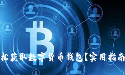如何轻松获取数字货币钱包？实用指南与技巧