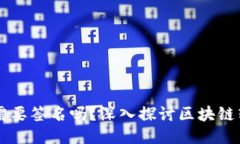 区块链钱包转账需要签名